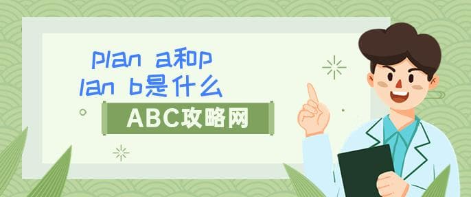 Plan A和Plan B是什么意思