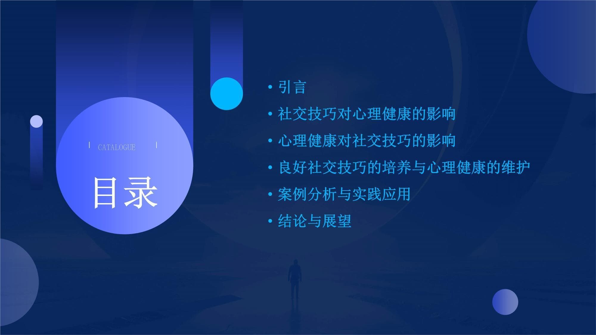 良好社交技巧与心理健康的关联