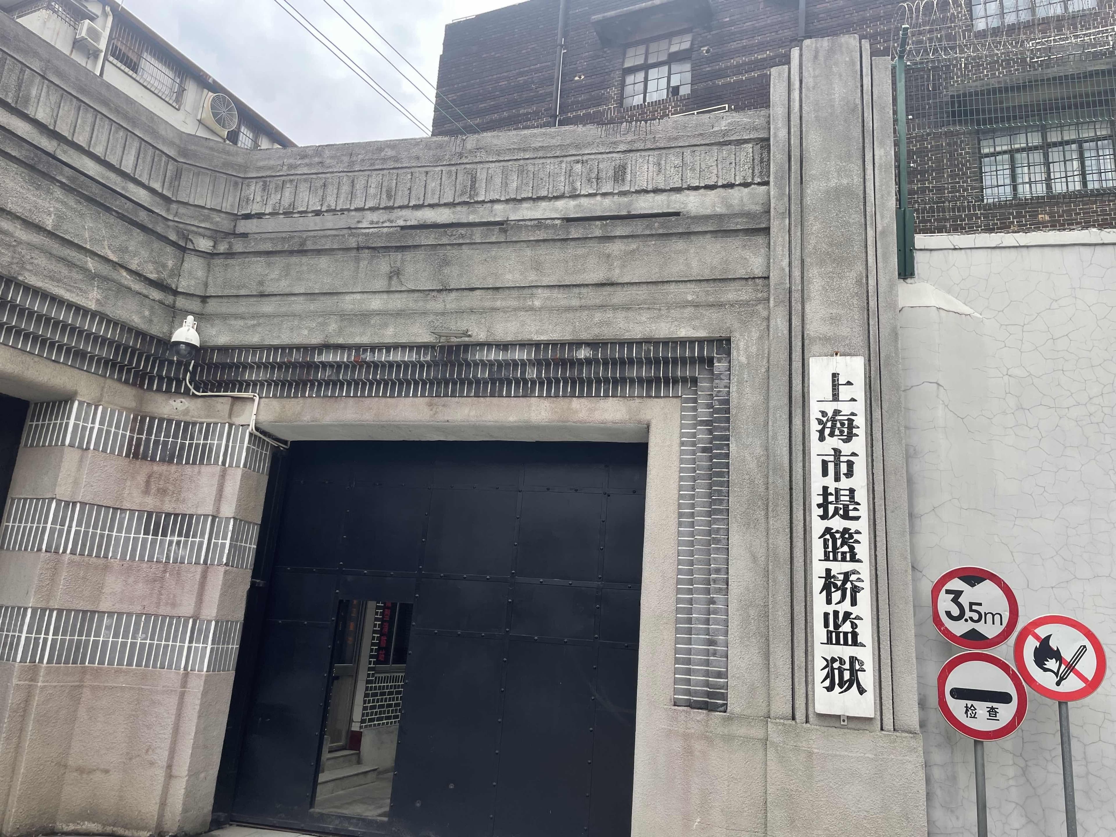 探访“远东第一监狱”提篮桥旧址：建筑规模宏大，监舍数量众多