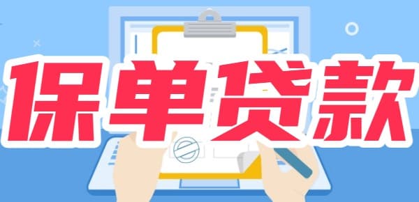保单贷款到期还不上会影响征信吗？取决于两大类贷款类型