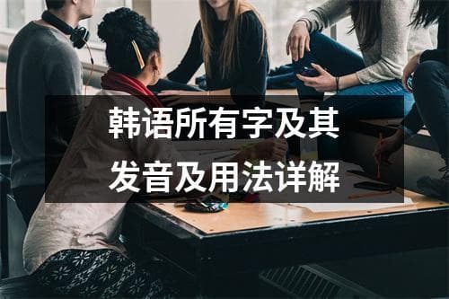 韩语所有字及其发音及用法详解