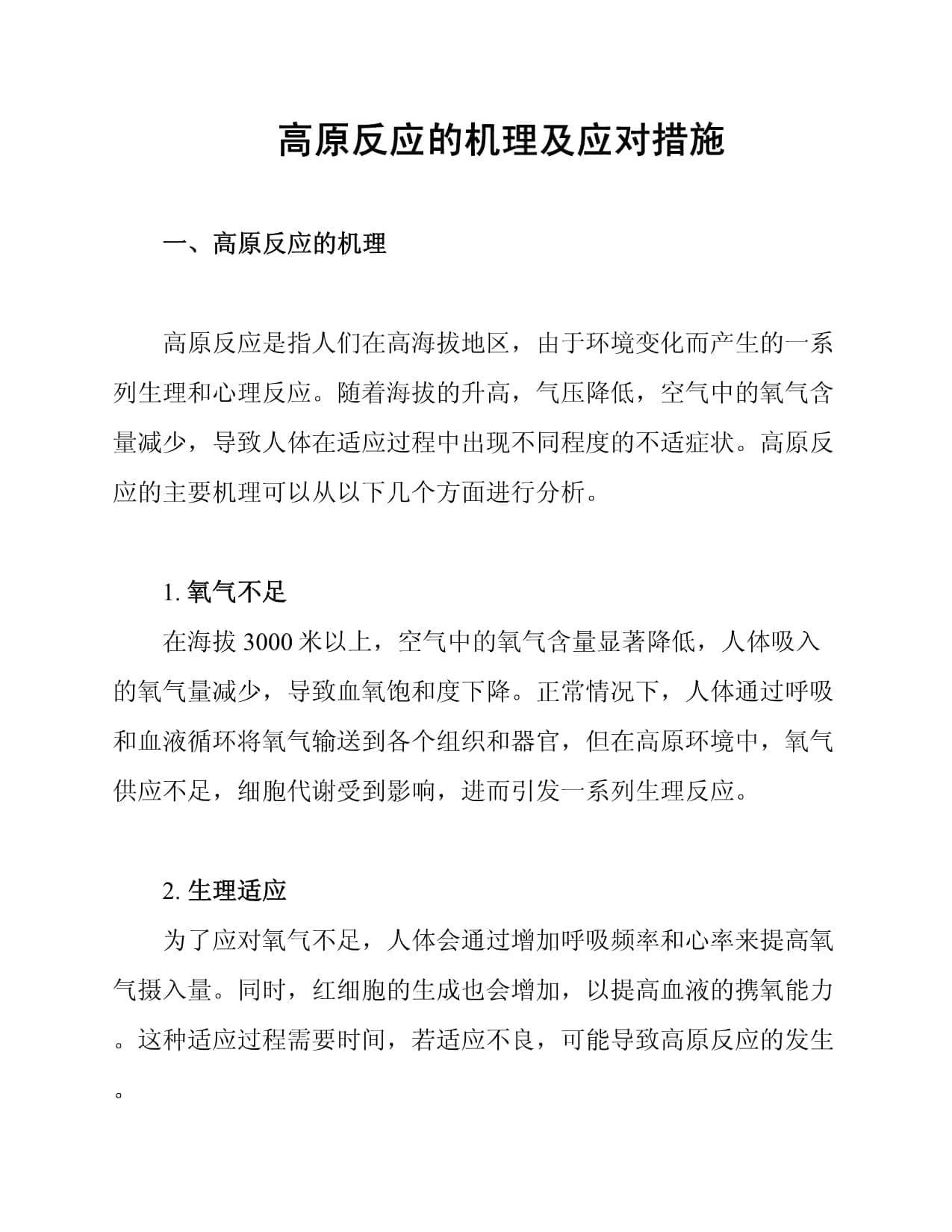 高原反应的机理及应对措施