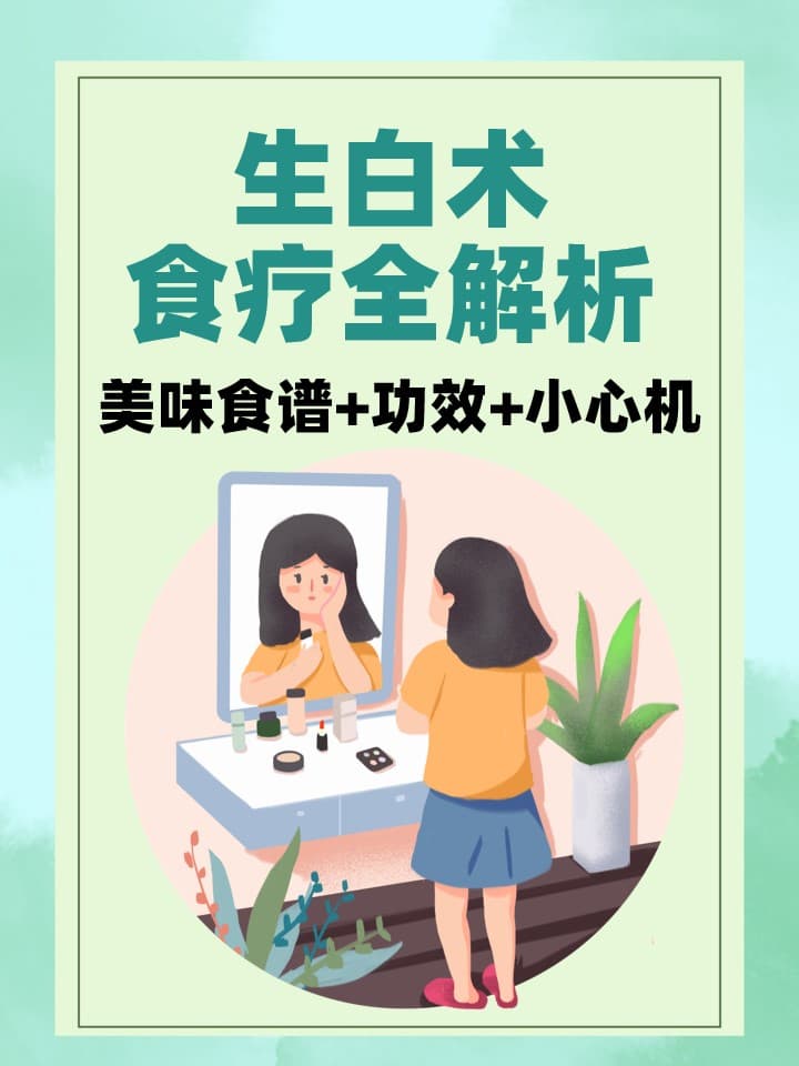 生白术食疗全解析：美味食谱+功效+小心机！