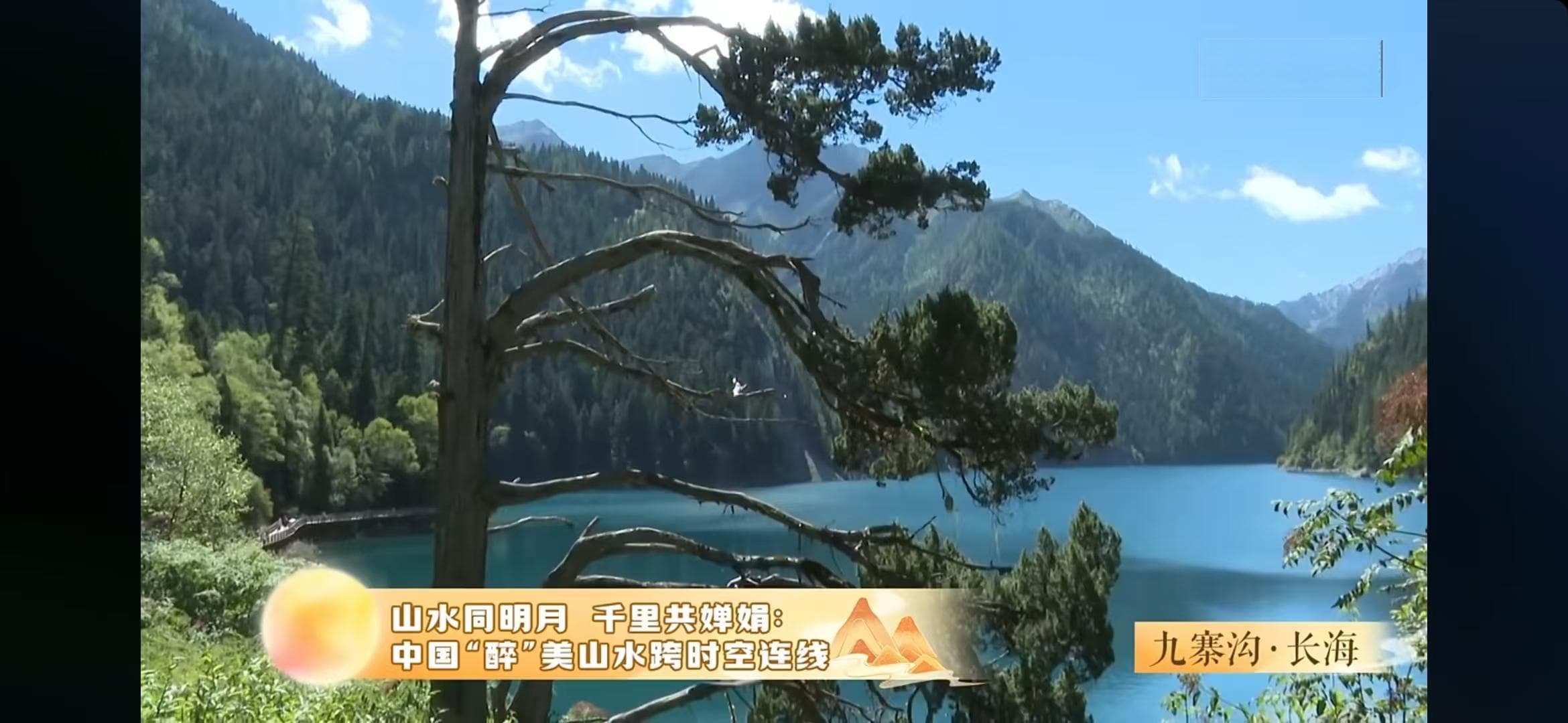 一山一水一世界，中国"醉"美山水中秋时空连线