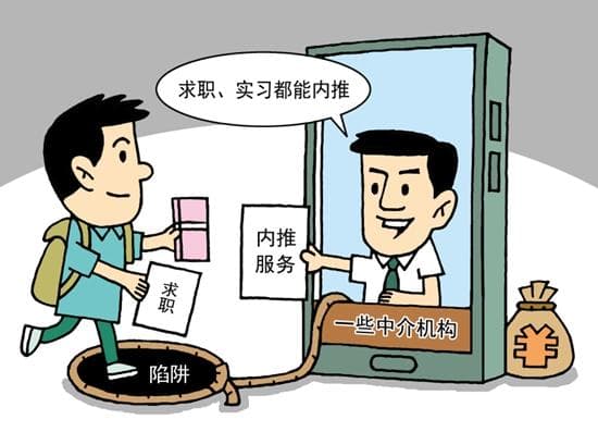 花钱买工作？警惕求职中介“付费内推”陷阱