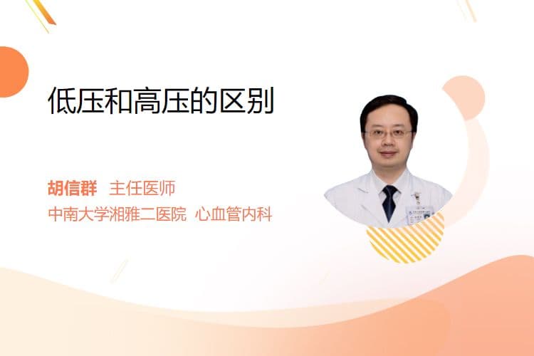 低压和高压的区别