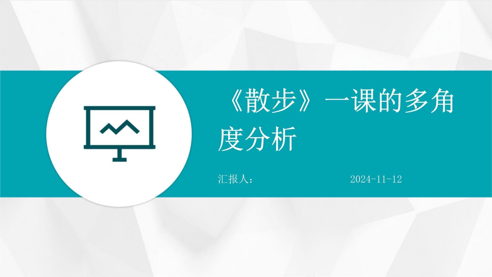 《散步》一课的多角度分析