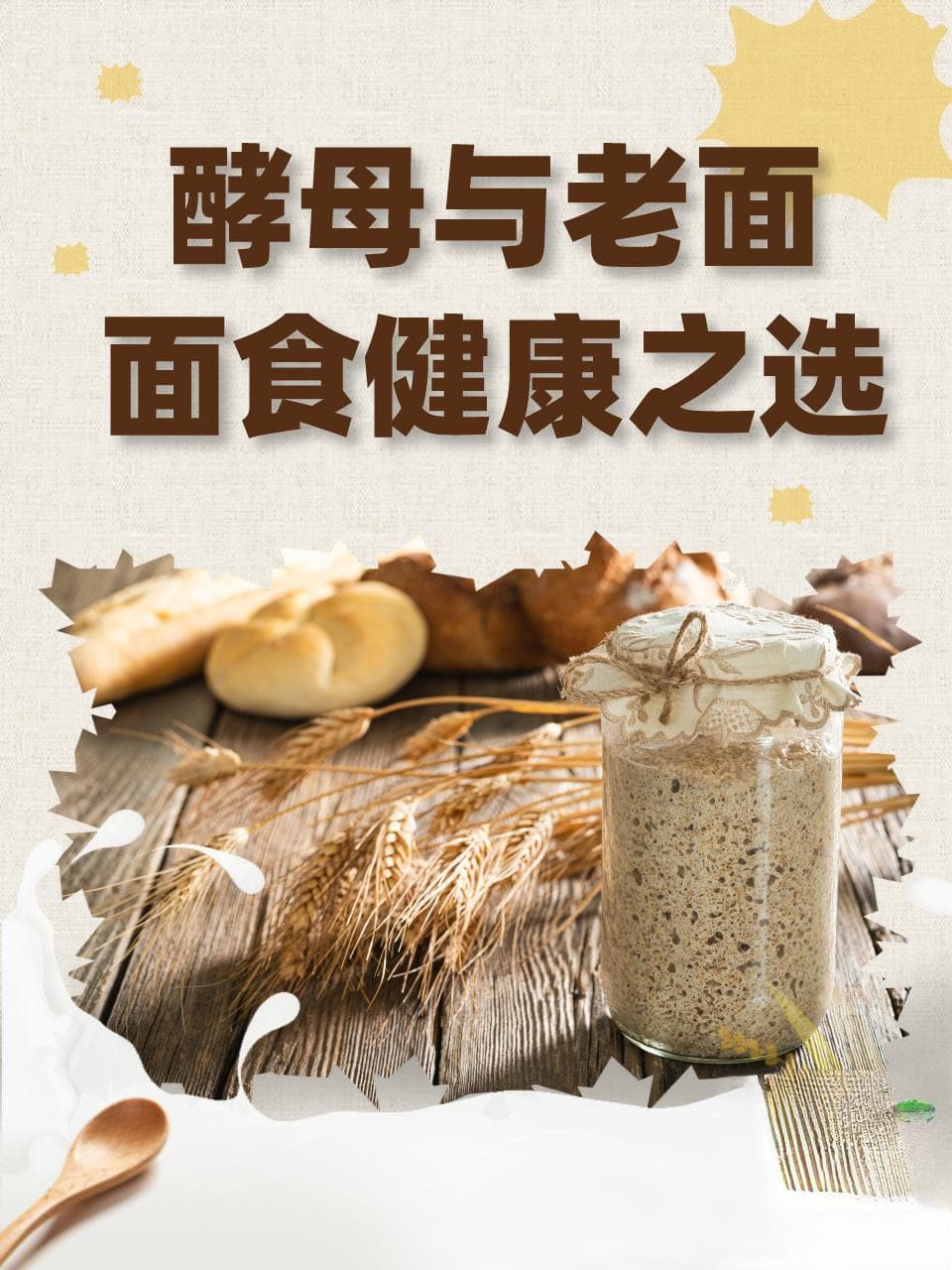 酵母与老面，面食健康之选