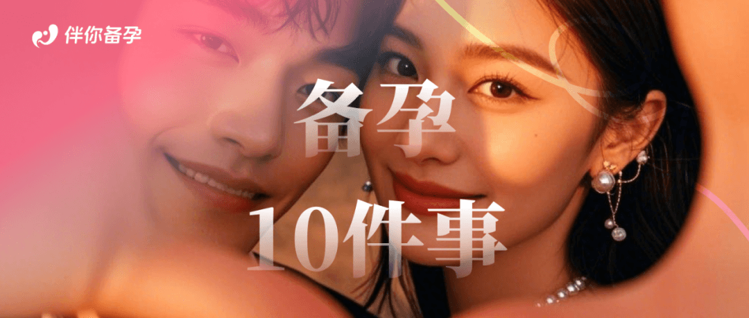 备孕必须了解的10件事情