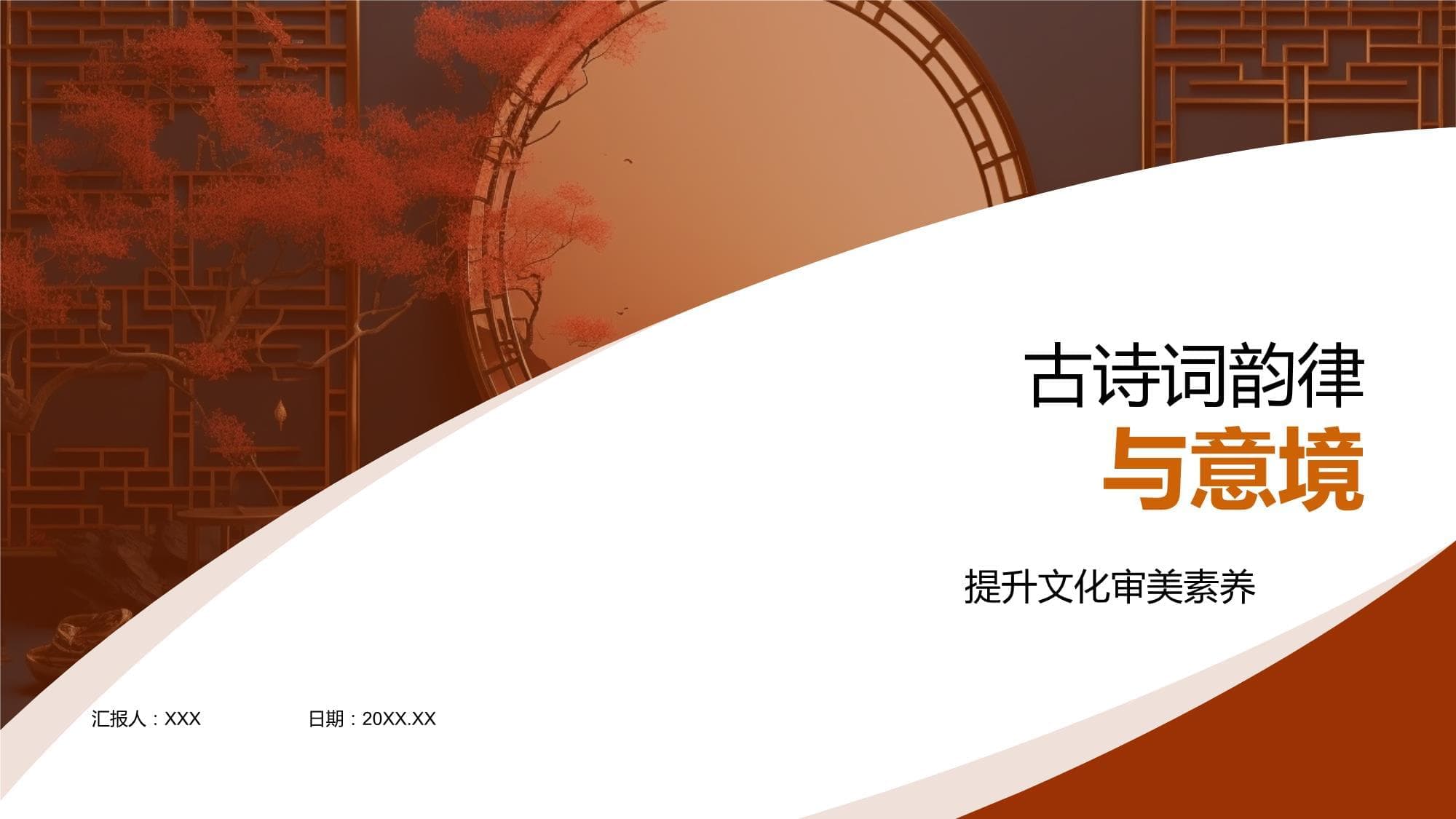 古诗词韵律与意境