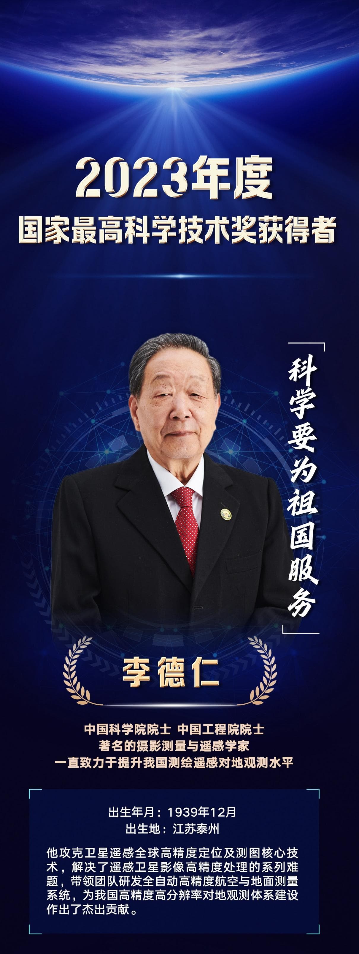 国家最高科学技术奖获得者李德仁院士：科学要为祖国服务