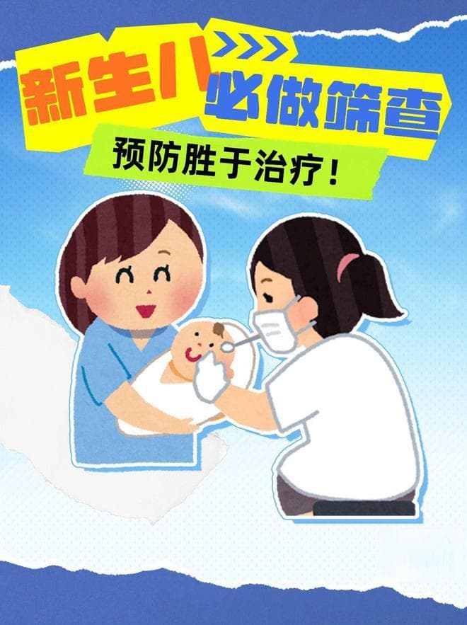关乎新生儿一生健康！这些筛查必须做