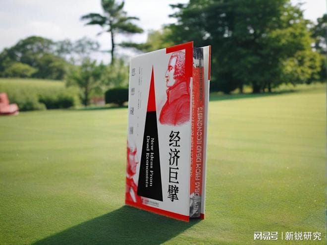 国智书评|《经济巨擘》：思想巨擘的烛火能否烧穿滞胀迷雾？