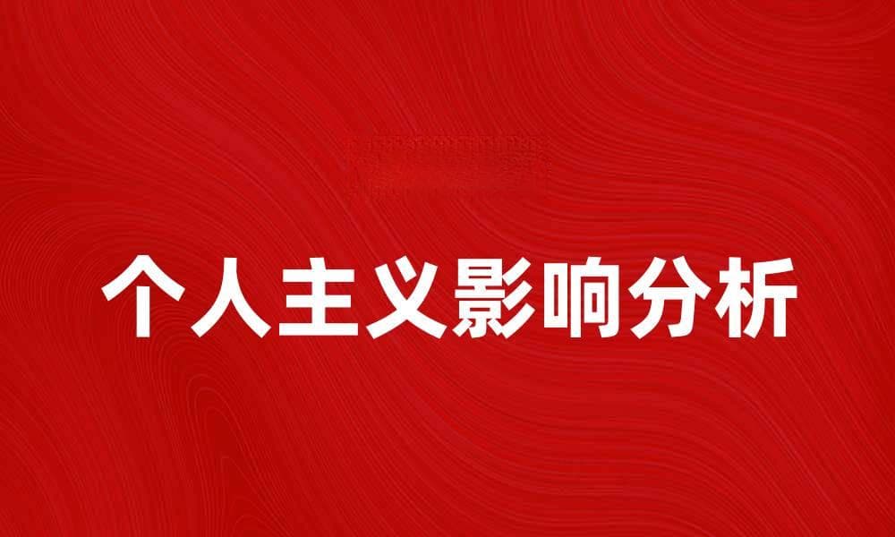 个人主义在现代社会中的重要性与影响分析