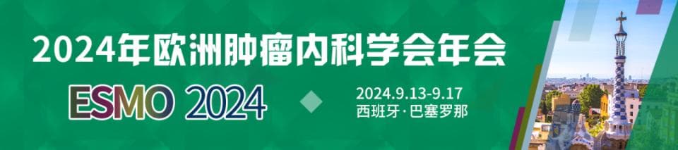 ESMO 2024丨晚期肝癌一线治疗新进展：免疫联合疗法的探索与实践