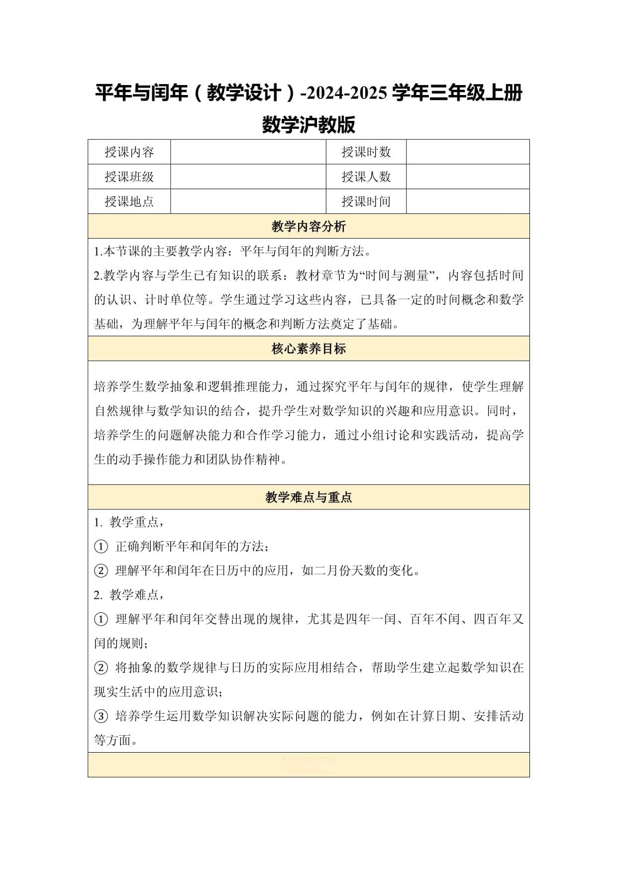 平年与闰年（教学设计）-2024-2025学年三年级上册数学沪教版