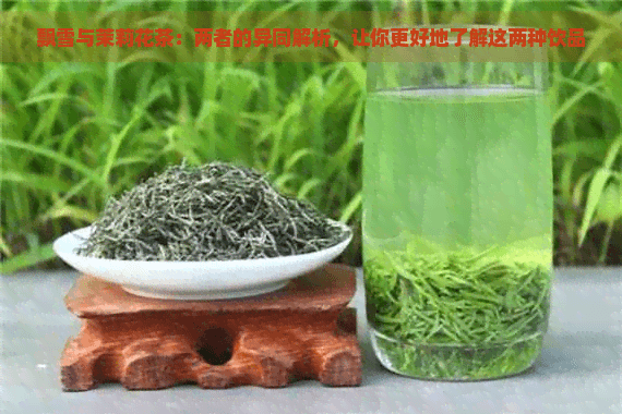 飘雪与茉莉花茶：两者的异同解析，让你更好地了解这两种饮品
