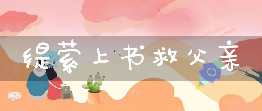 缇萦上书救父亲