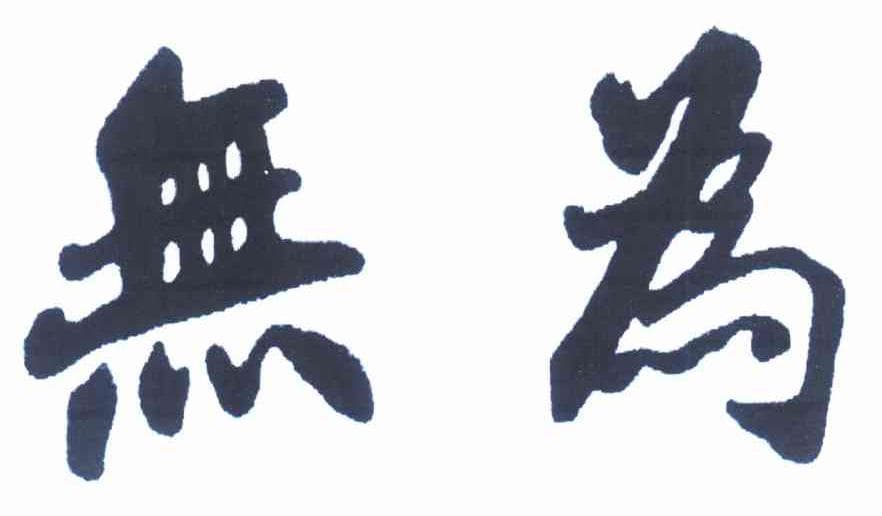 傅佩荣教授讲解《道德经》的意义与价值（下）