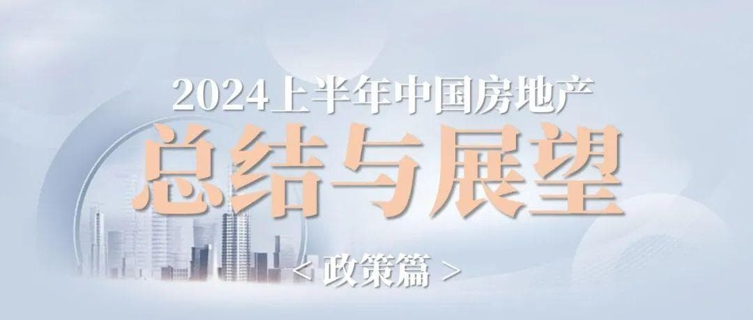 政策：二季度侧重“去库存”，下半年增量支持可期