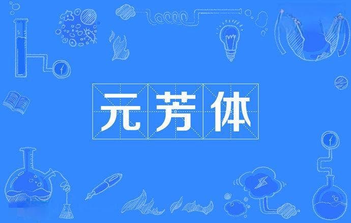 元芳你怎么看是什么意思？ 起底此梗出处及背后故事