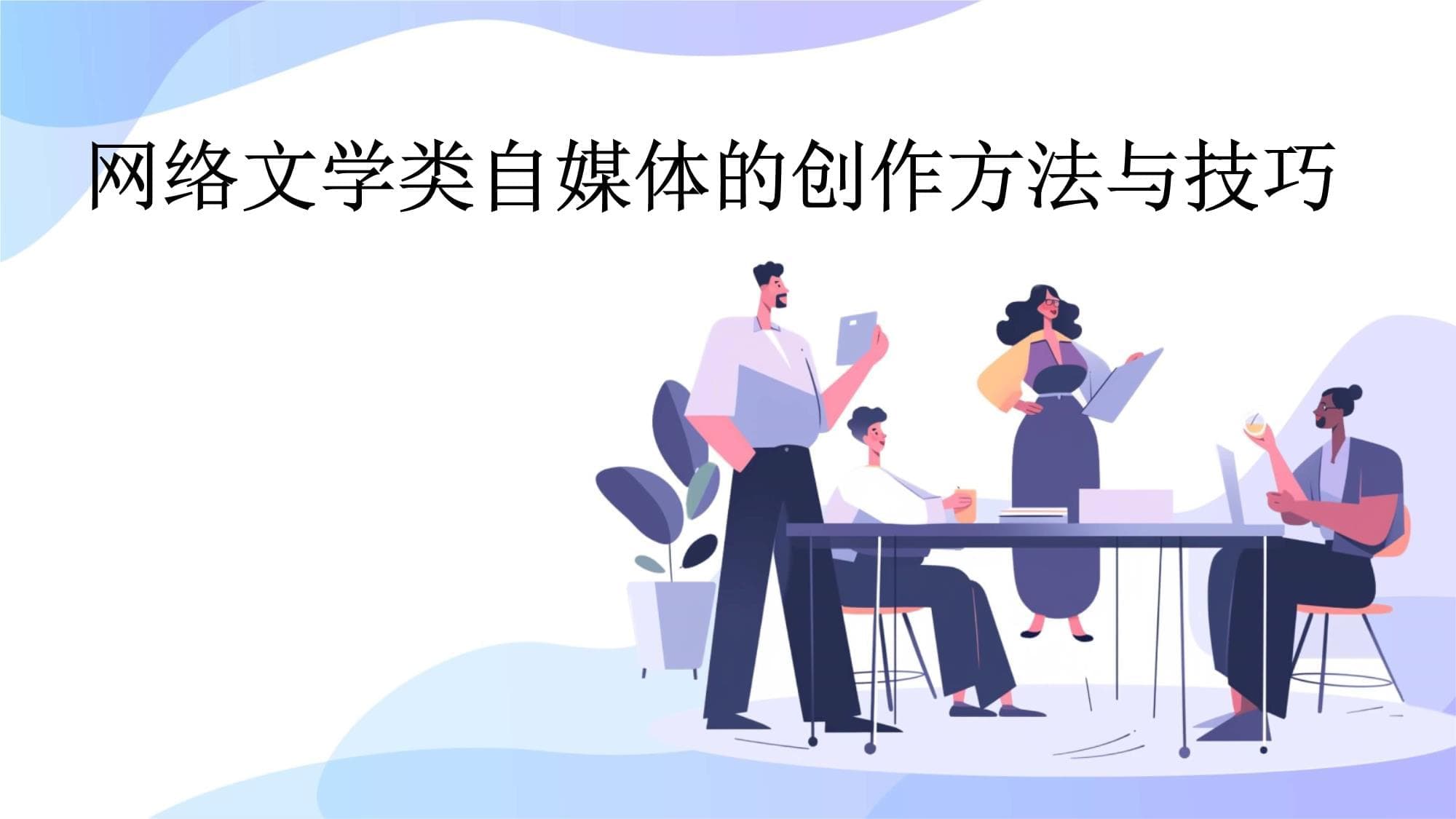 网络文学类自媒体的创作方法与技巧