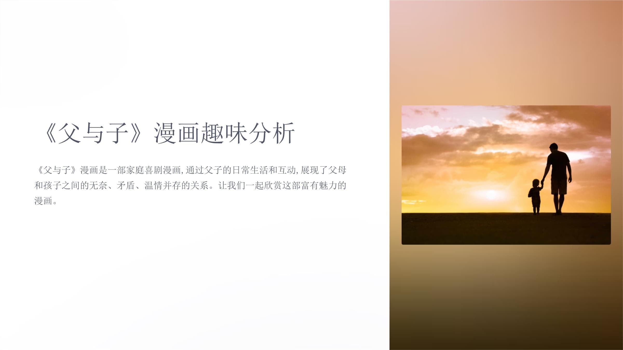《父与子》漫画选课件