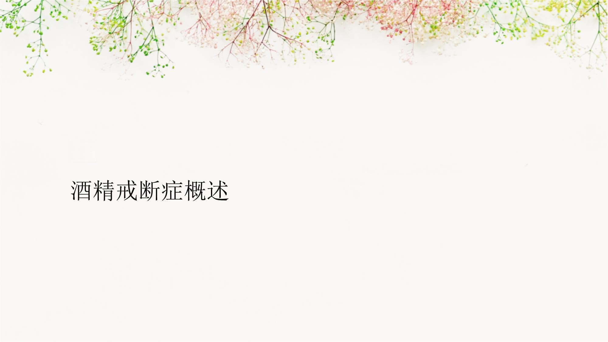 酒精戒断症的治疗与护理