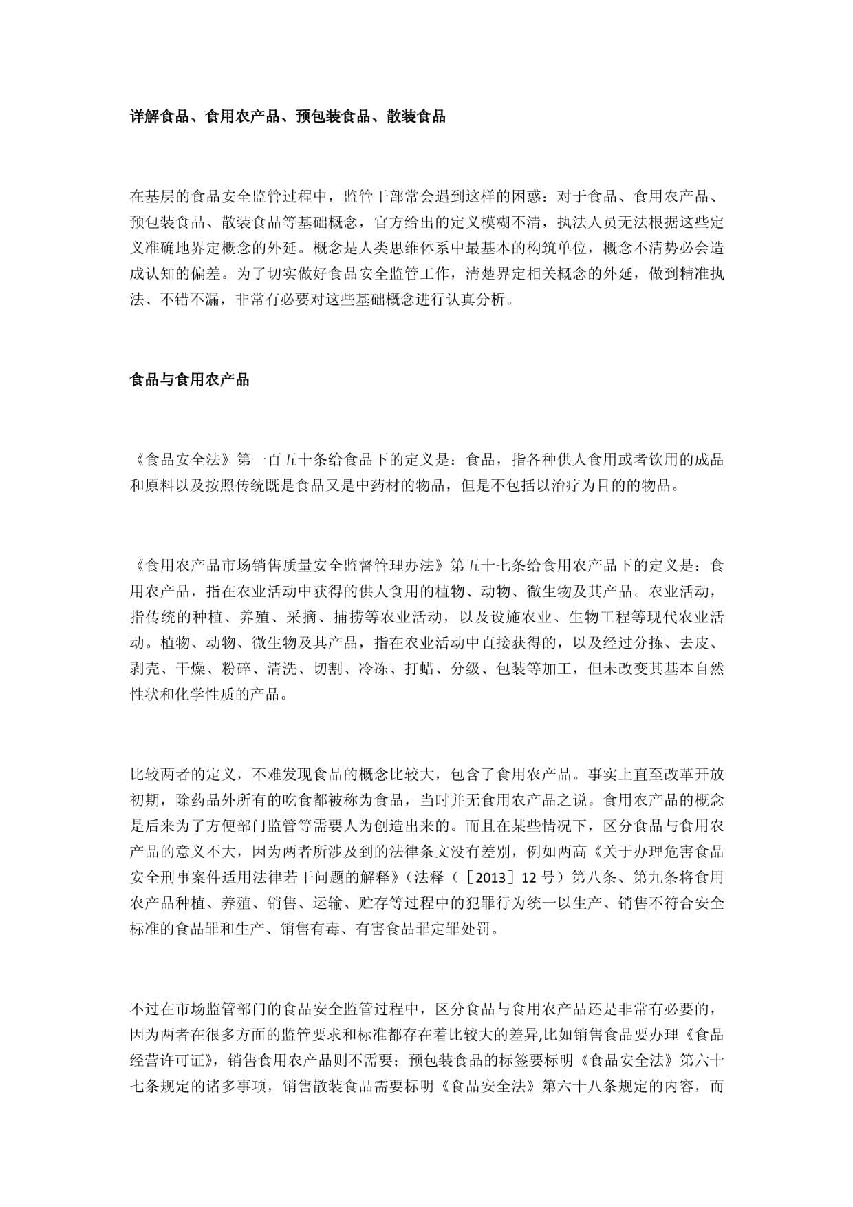 详解食品、食用农产品、预包装食品、散装食品