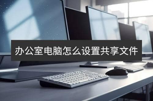 办公室电脑怎么设置共享文件？学到了！