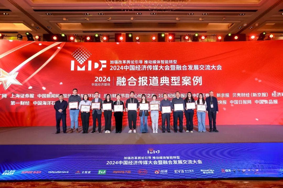 揭晓！2024年中国经济媒体融合发展&社会责任典型案例正式公布