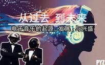 【从过去,到未来】电子音乐的起源，发展，与兴盛