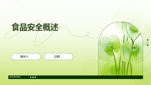 食品安全：从生产到消费的全方位指南