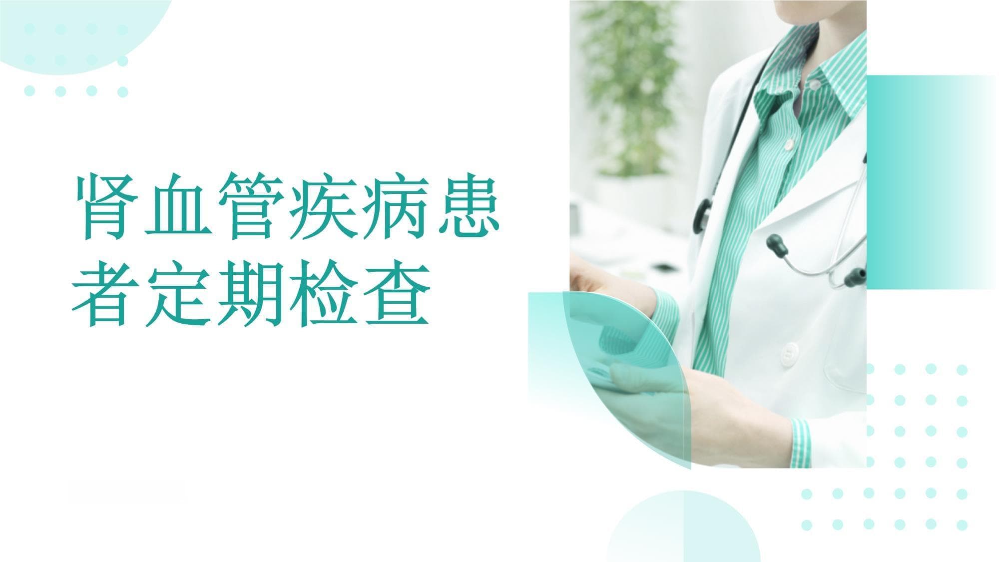 肾血管疾病患者的定期检查项目及意义解释