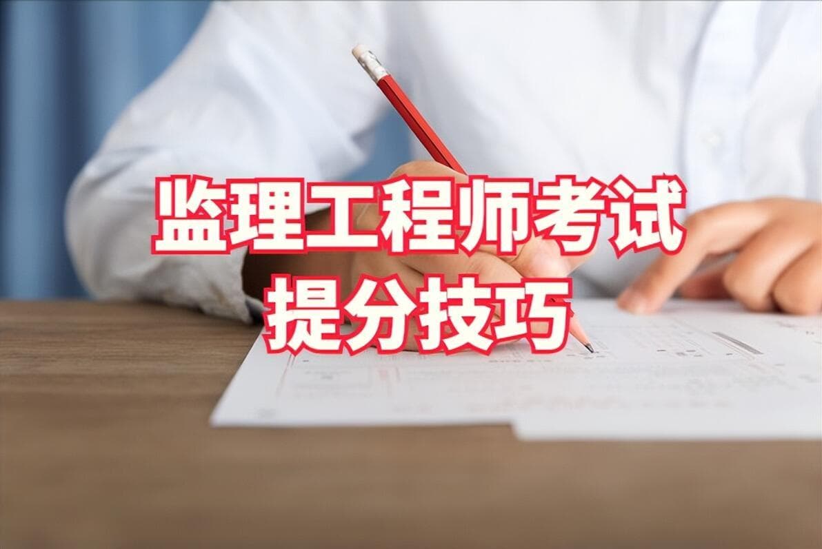 监理工程师考试冲刺阶段，这些技巧助你提分！