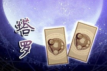 塔罗牌正位和逆位怎么看？塔罗牌正位和逆位的解读技巧