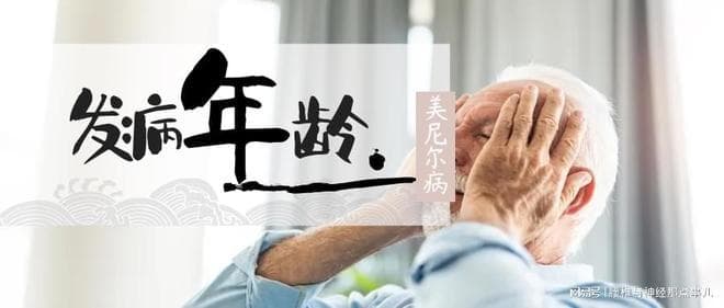 美尼尔综合征哪个年龄段的患者最多？
