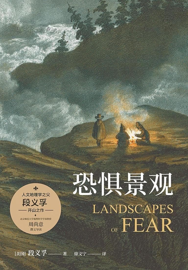 直面恐惧：从地理学视角解读人类恐惧的演变