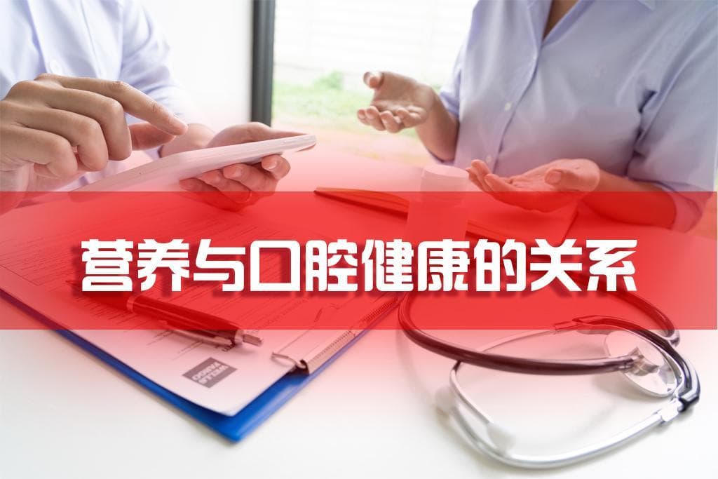 营养与口腔健康的关系