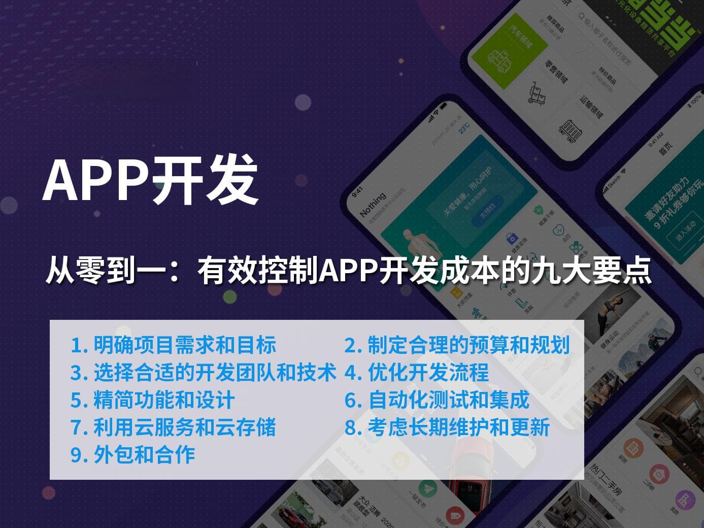 从零到一：有效控制APP开发成本的九大要点
