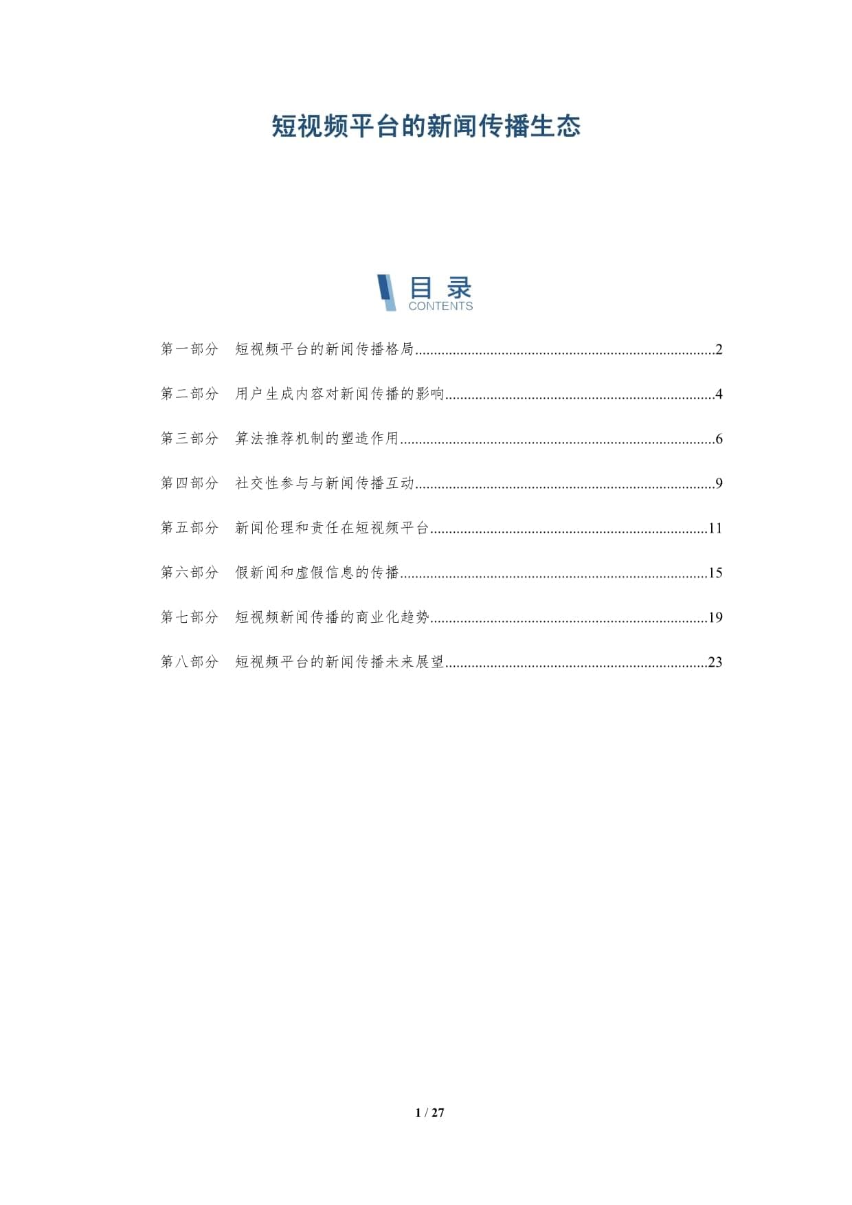 短视频平台的新闻传播生态
