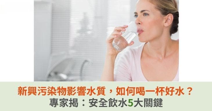 气候变化与新兴污染物威胁饮用水安全，专家详解安全饮水五大关键