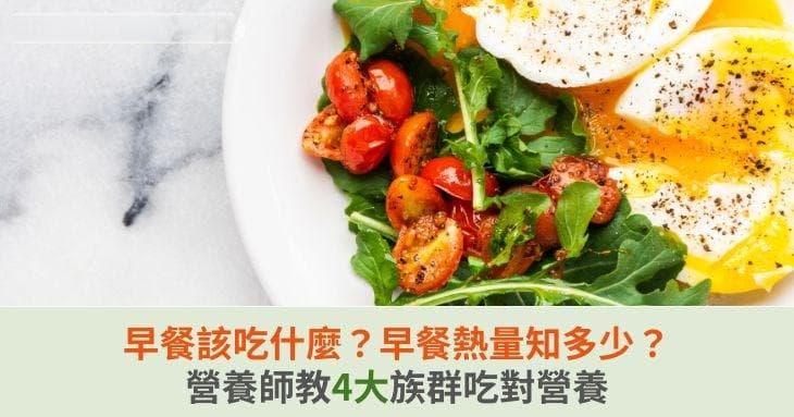 早餐该吃啥？营养师推荐4大族群的健康早餐搭配