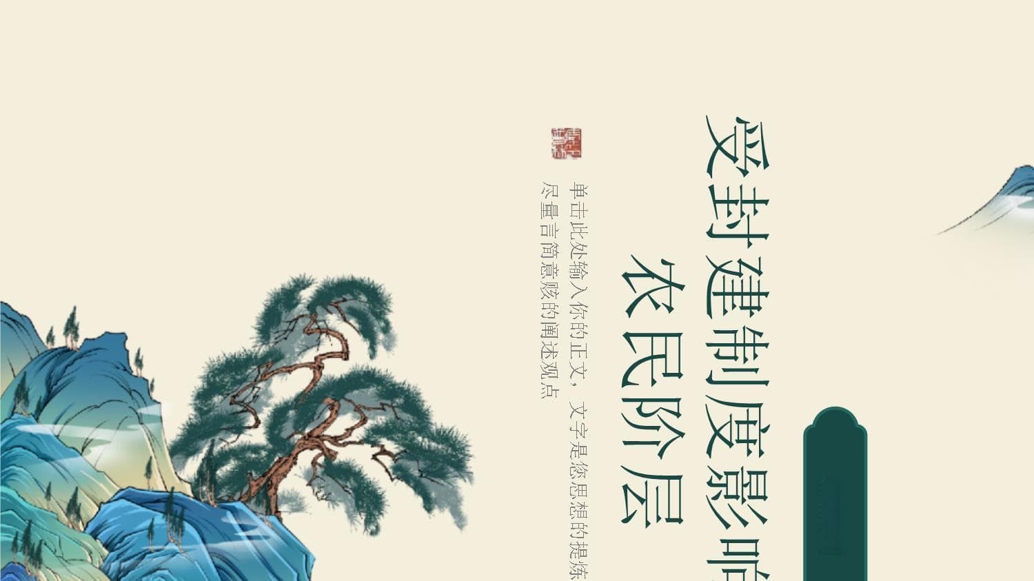受封建制度影响的农民阶层