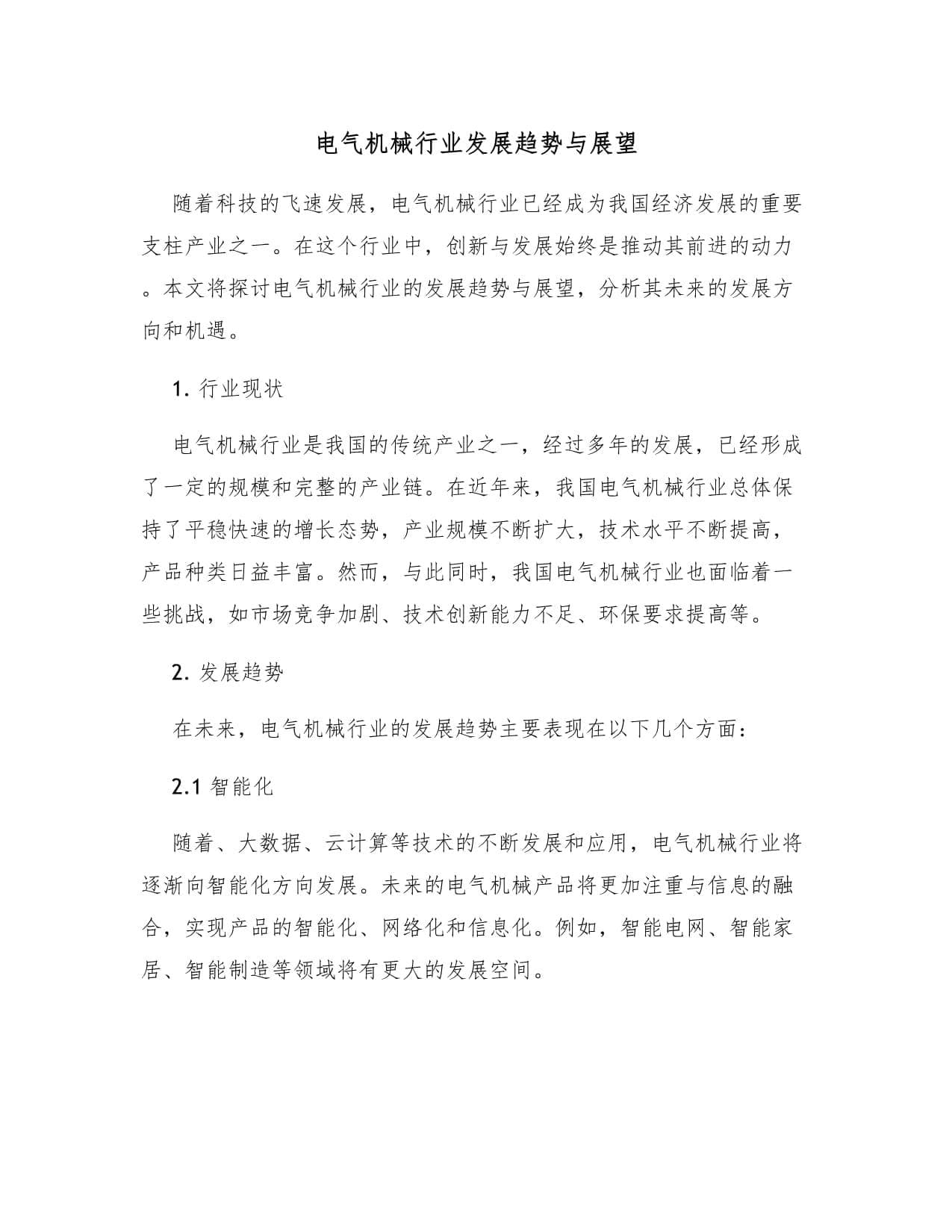 电气机械行业发展趋势与展望