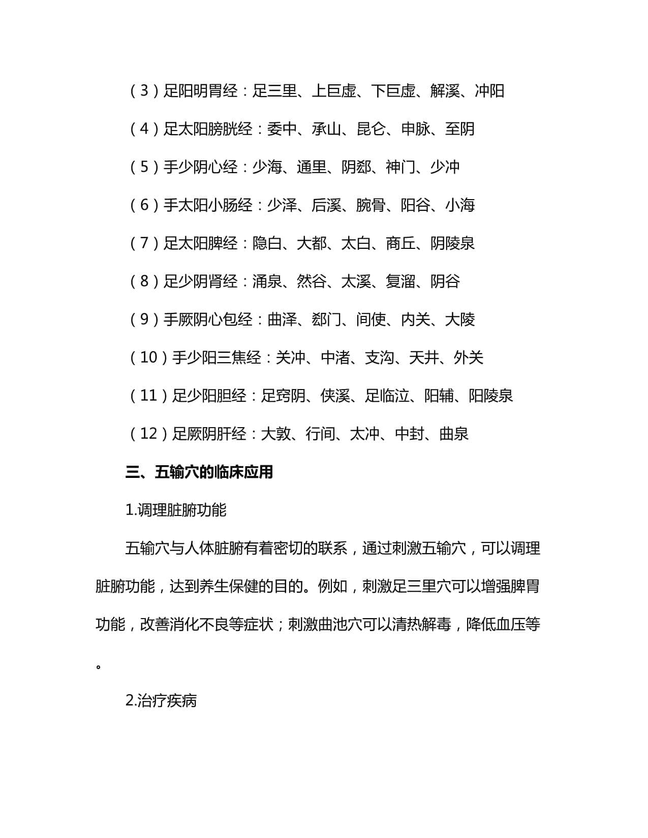 五输穴及临床应用：健康养生新选择