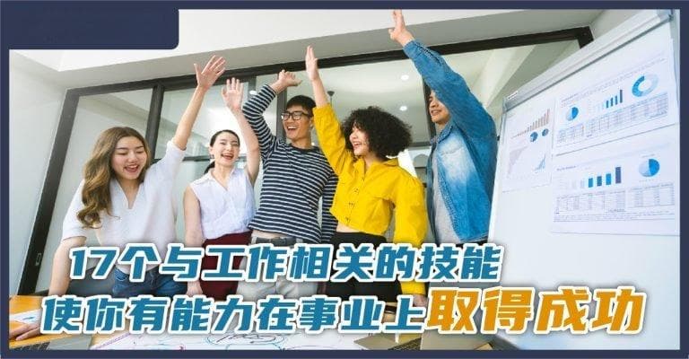 17个与工作相关的技能，使你有能力在事业上取得成功