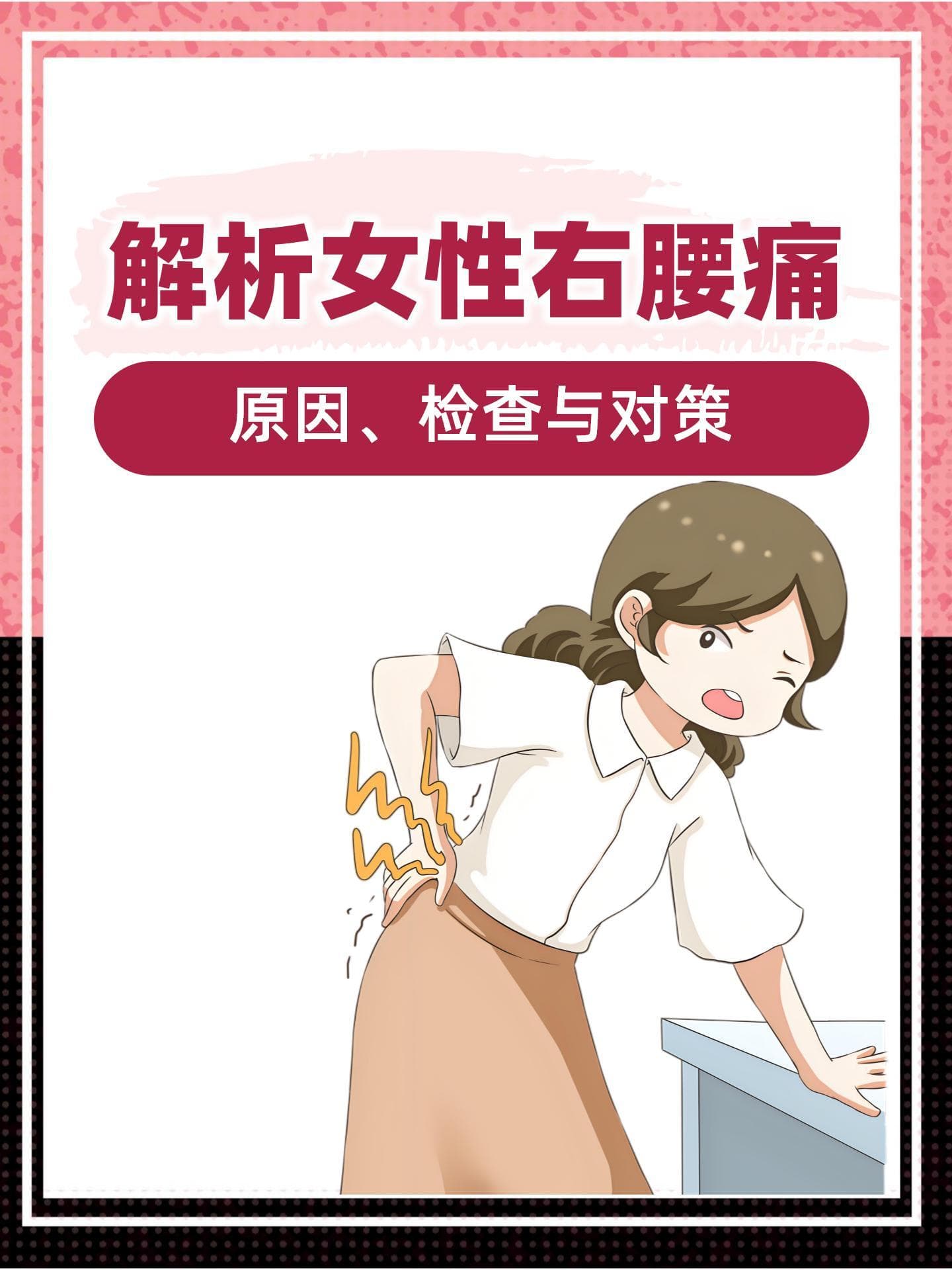 解析女性右腰痛：原因、检查与对策