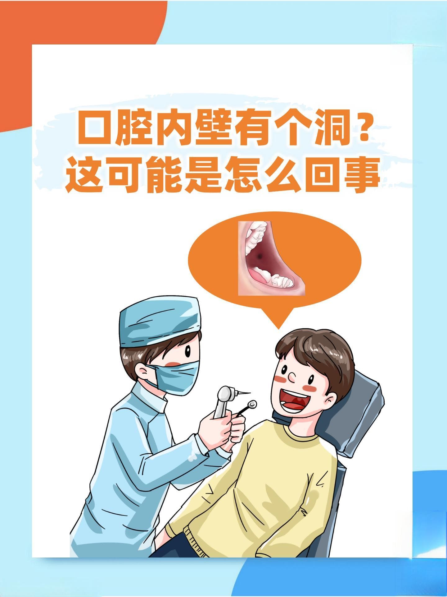 口腔内壁有个洞？这可能是怎么回事