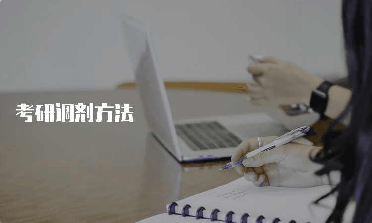 考研调剂完全指南：从流程到注意事项